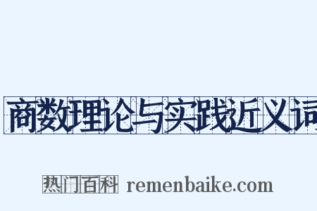 商数理论与实践近义词是什么意思的图片